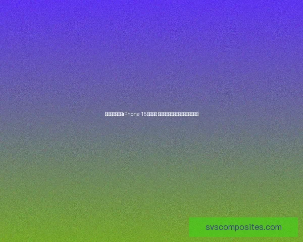 威锋网全新发布iPhone 15深度评测 发现隐藏功能与性能提升的全面解析